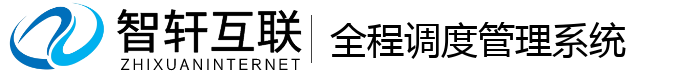 全程调度管理系统